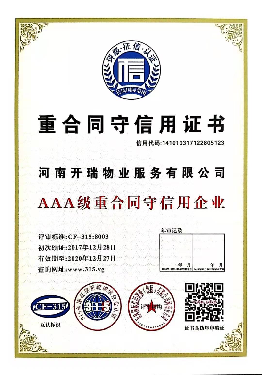 AAA級(jí)重合同守信用證書(shū)