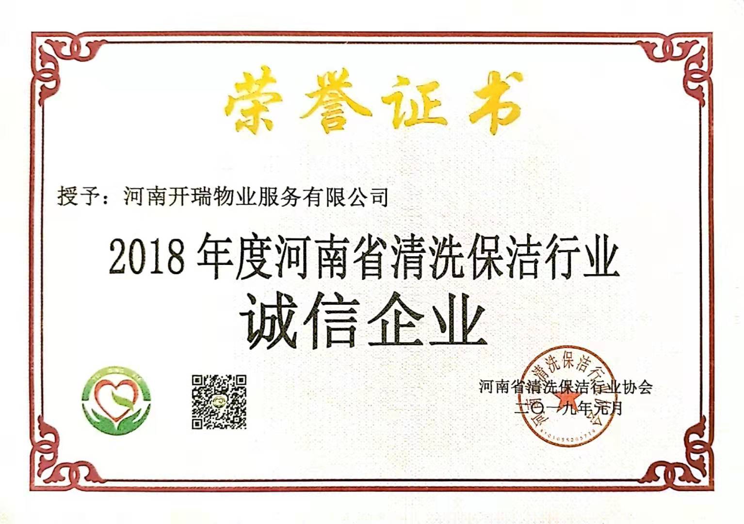 河南省清洗保潔行業(yè)誠(chéng)信企業(yè)