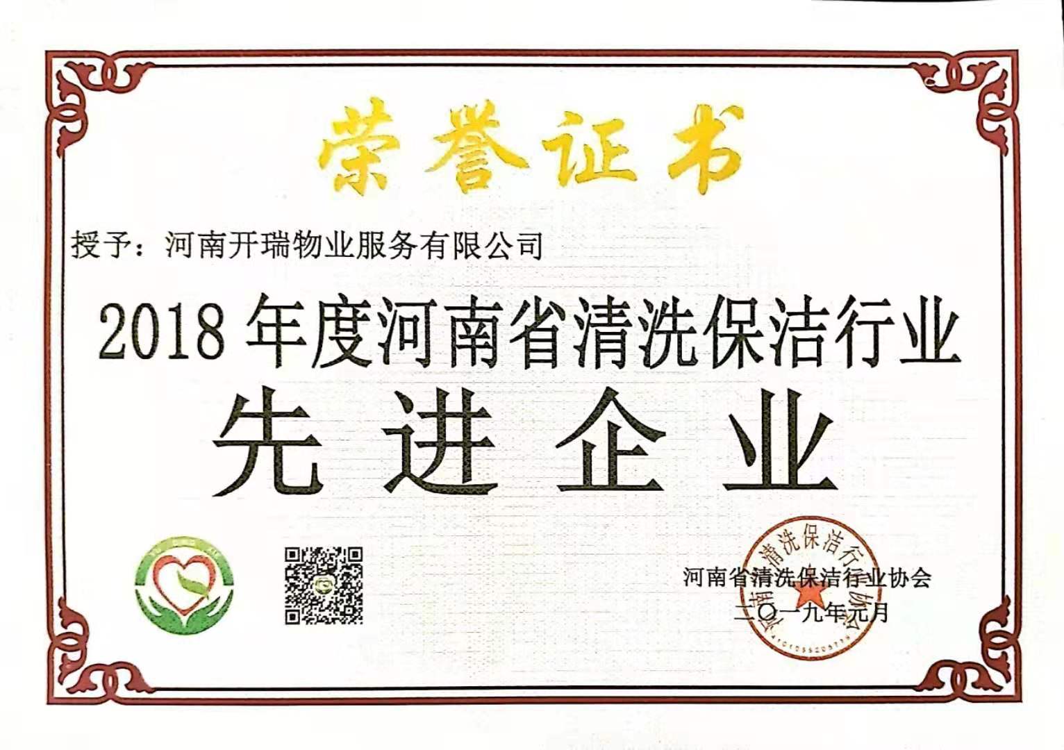 河南省清洗保潔行業(yè)先進(jìn)企業(yè)